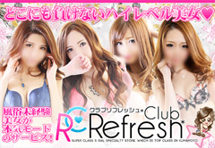 熊本市発デリバリーヘルス「club Refresh(クラブ・リフレッシュ)」