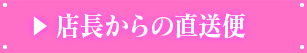 店長からの直送便
